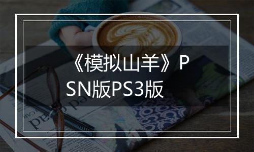 《模拟山羊》PSN版PS3版