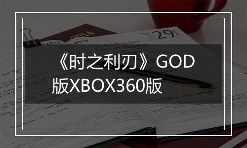《时之利刃》GOD版XBOX360版