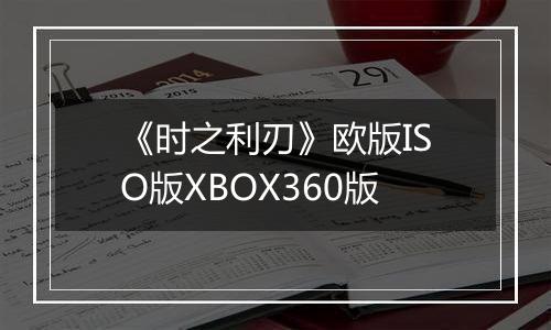《时之利刃》欧版ISO版XBOX360版