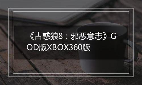 《古惑狼8：邪恶意志》GOD版XBOX360版
