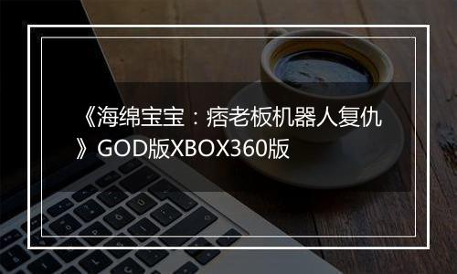 《海绵宝宝：痞老板机器人复仇》GOD版XBOX360版
