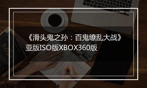 《滑头鬼之孙：百鬼缭乱大战》亚版ISO版XBOX360版