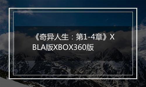 《奇异人生：第1-4章》XBLA版XBOX360版