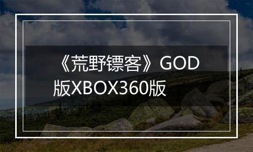 《荒野镖客》GOD版XBOX360版