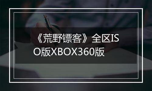 《荒野镖客》全区ISO版XBOX360版
