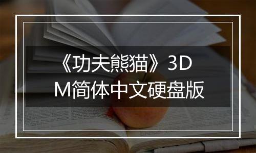 《功夫熊猫》3DM简体中文硬盘版