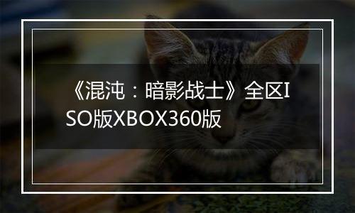 《混沌：暗影战士》全区ISO版XBOX360版
