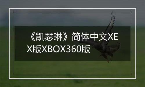 《凯瑟琳》简体中文XEX版XBOX360版