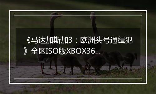 《马达加斯加3：欧洲头号通缉犯》全区ISO版XBOX360版