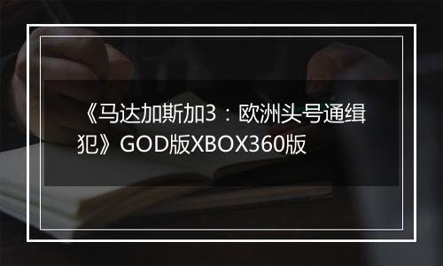 《马达加斯加3：欧洲头号通缉犯》GOD版XBOX360版