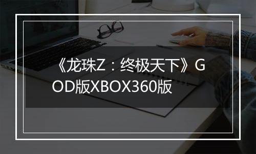 《龙珠Z：终极天下》GOD版XBOX360版
