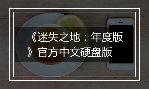《迷失之地：年度版》官方中文硬盘版