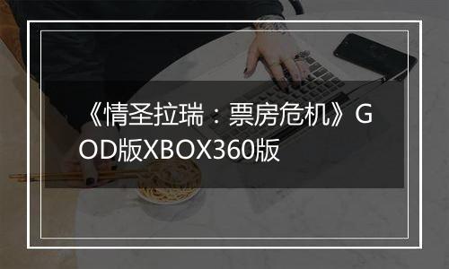 《情圣拉瑞：票房危机》GOD版XBOX360版
