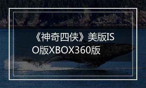 《神奇四侠》美版ISO版XBOX360版