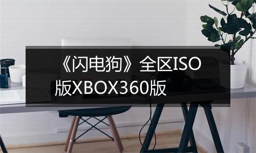 《闪电狗》全区ISO版XBOX360版