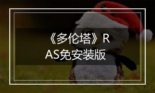 《多伦塔》RAS免安装版