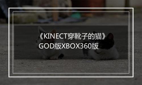 《KINECT穿靴子的猫》 GOD版XBOX360版