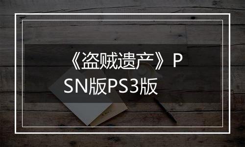 《盗贼遗产》PSN版PS3版