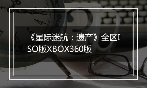 《星际迷航：遗产》全区ISO版XBOX360版