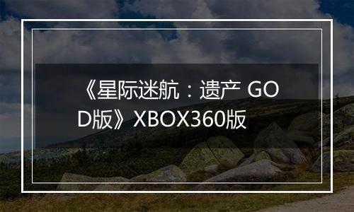 《星际迷航：遗产 GOD版》XBOX360版