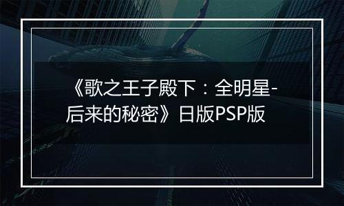 《歌之王子殿下：全明星-后来的秘密》日版PSP版