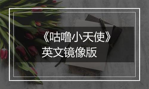《咕噜小天使》 英文镜像版