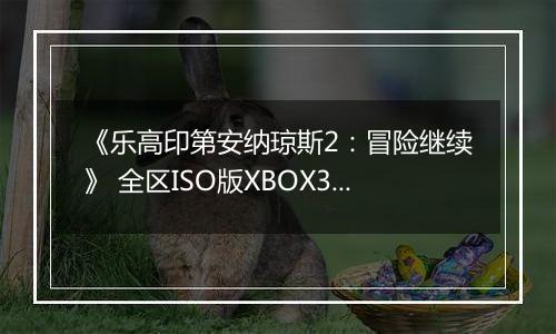 《乐高印第安纳琼斯2：冒险继续》 全区ISO版XBOX360版