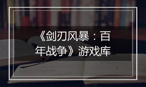《剑刃风暴：百年战争》游戏库