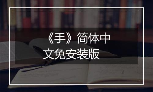 《手》简体中文免安装版