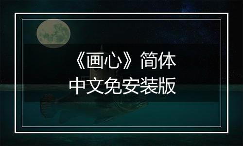 《画心》简体中文免安装版