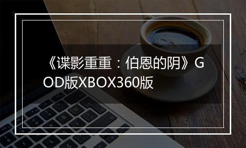 《谍影重重：伯恩的阴》GOD版XBOX360版