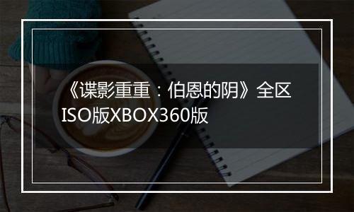 《谍影重重：伯恩的阴》全区ISO版XBOX360版