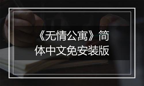 《无情公寓》简体中文免安装版