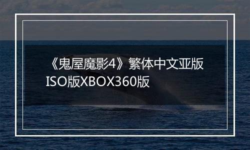 《鬼屋魔影4》繁体中文亚版ISO版XBOX360版