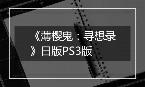 《薄樱鬼：寻想录》日版PS3版