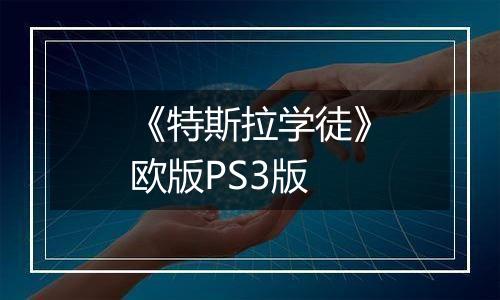 《特斯拉学徒》欧版PS3版