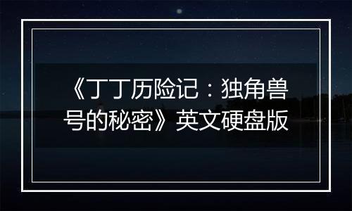 《丁丁历险记：独角兽号的秘密》英文硬盘版
