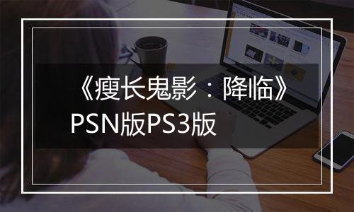 《瘦长鬼影：降临》PSN版PS3版