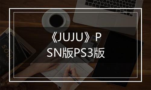 《JUJU》PSN版PS3版