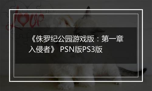 《侏罗纪公园游戏版：第一章入侵者》 PSN版PS3版