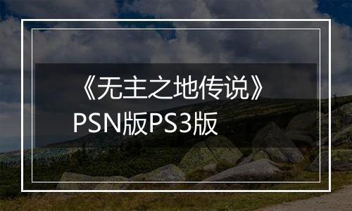 《无主之地传说》 PSN版PS3版