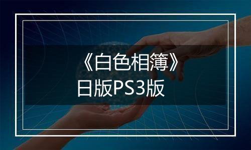 《白色相簿》日版PS3版