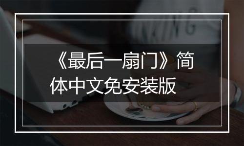 《最后一扇门》简体中文免安装版
