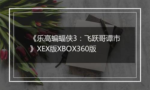 《乐高蝙蝠侠3：飞跃哥谭市》XEX版XBOX360版