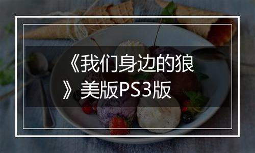《我们身边的狼》美版PS3版
