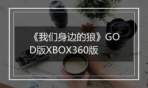 《我们身边的狼》GOD版XBOX360版