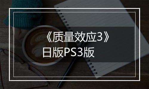 《质量效应3》日版PS3版