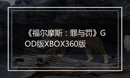 《福尔摩斯：罪与罚》GOD版XBOX360版