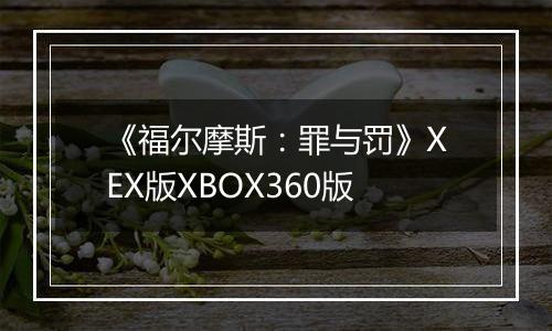 《福尔摩斯：罪与罚》XEX版XBOX360版