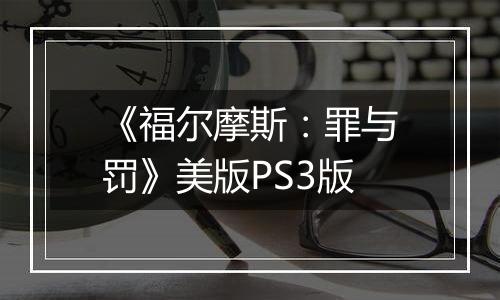 《福尔摩斯：罪与罚》美版PS3版